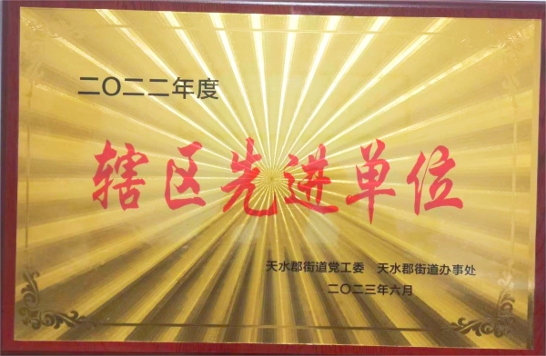 我公司被天水郡黨工委、天水郡街道辦事處授